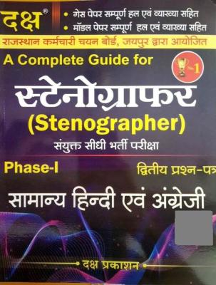 Daksh Stenographer Phase-1 General Hindi Or General English Latest Edition